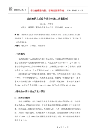 浅谈成都地铁文武路车站深基坑施工技术