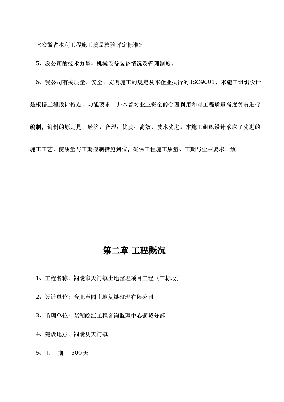 农田水利高标准施工方案(技术标)(9)_第2页