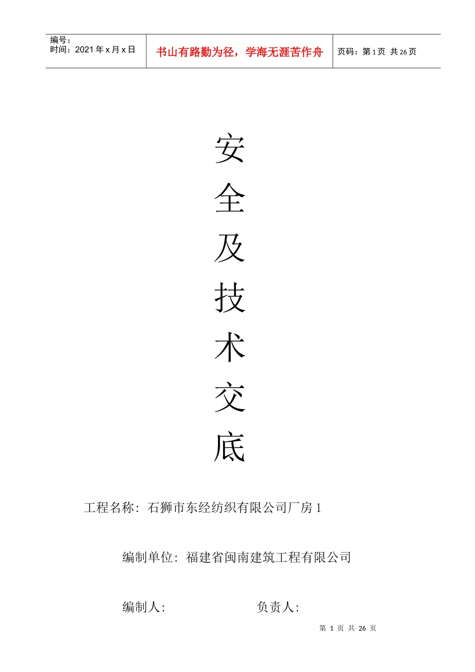 水电安装安全及技术交底_第1页