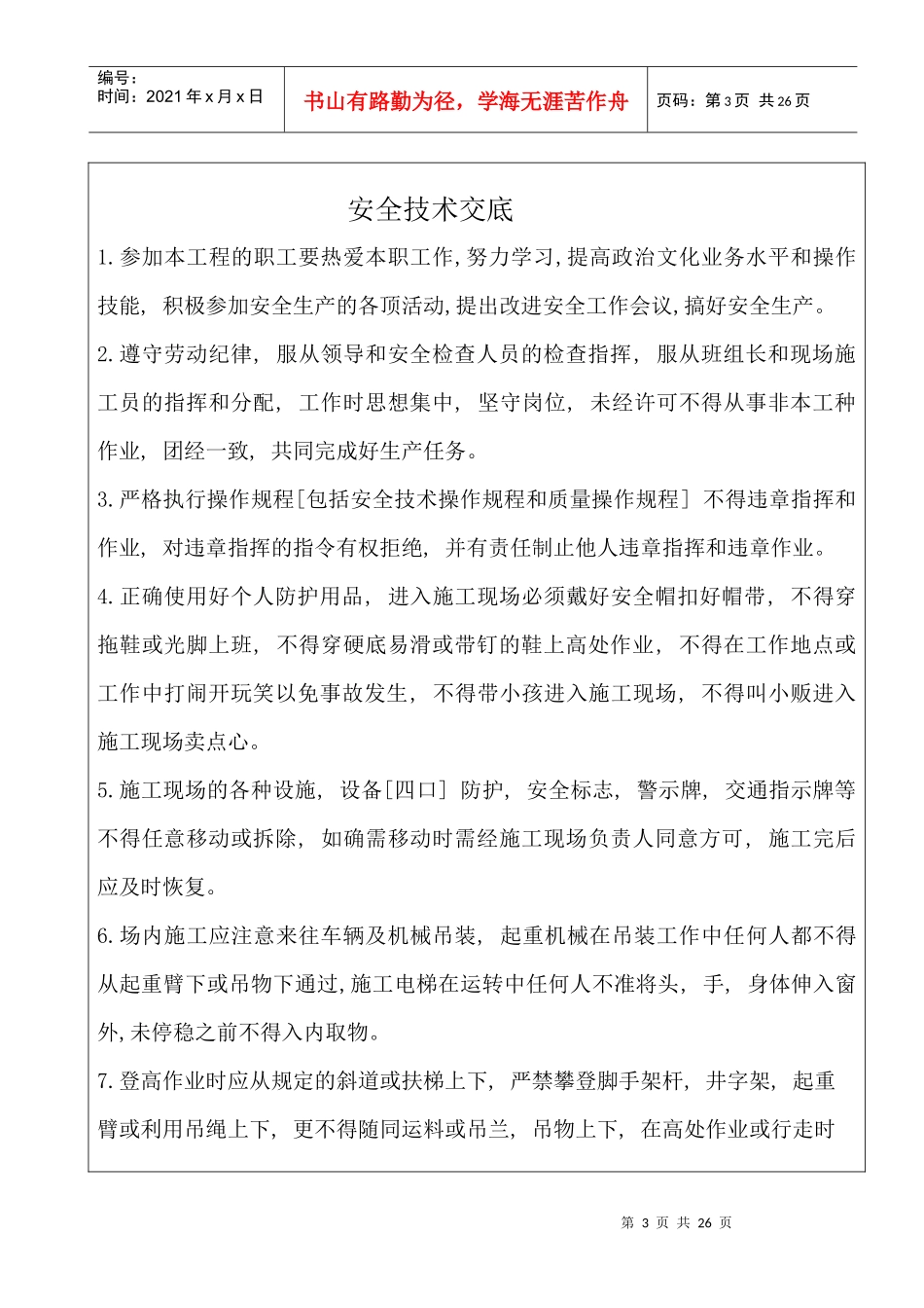 水电安装安全及技术交底_第3页