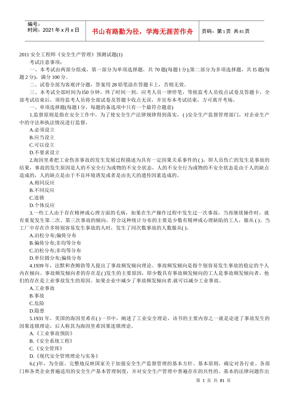 安全生产管理冲刺题_第1页