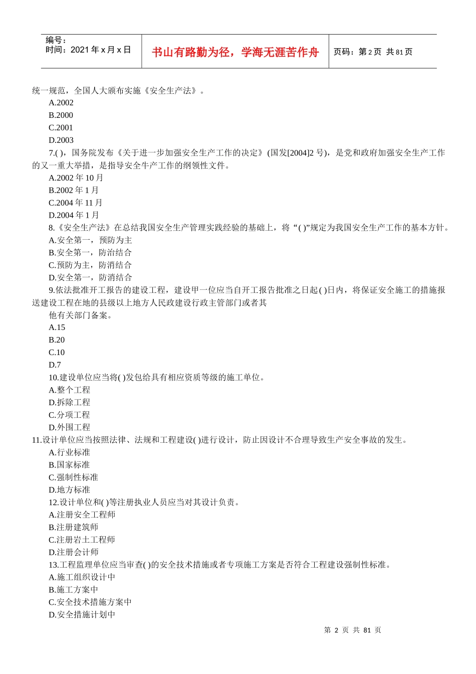 安全生产管理冲刺题_第2页