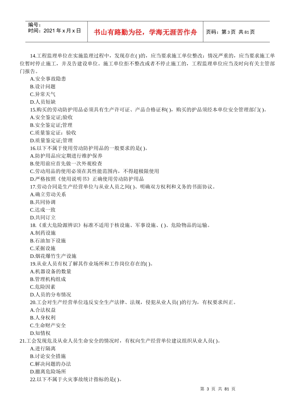 安全生产管理冲刺题_第3页