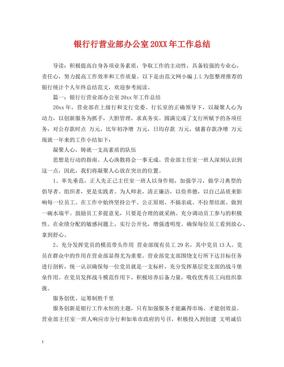 银行行营业部办公室20XX年工作总结 _第1页