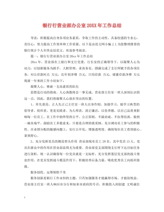 银行行营业部办公室20XX年工作总结 