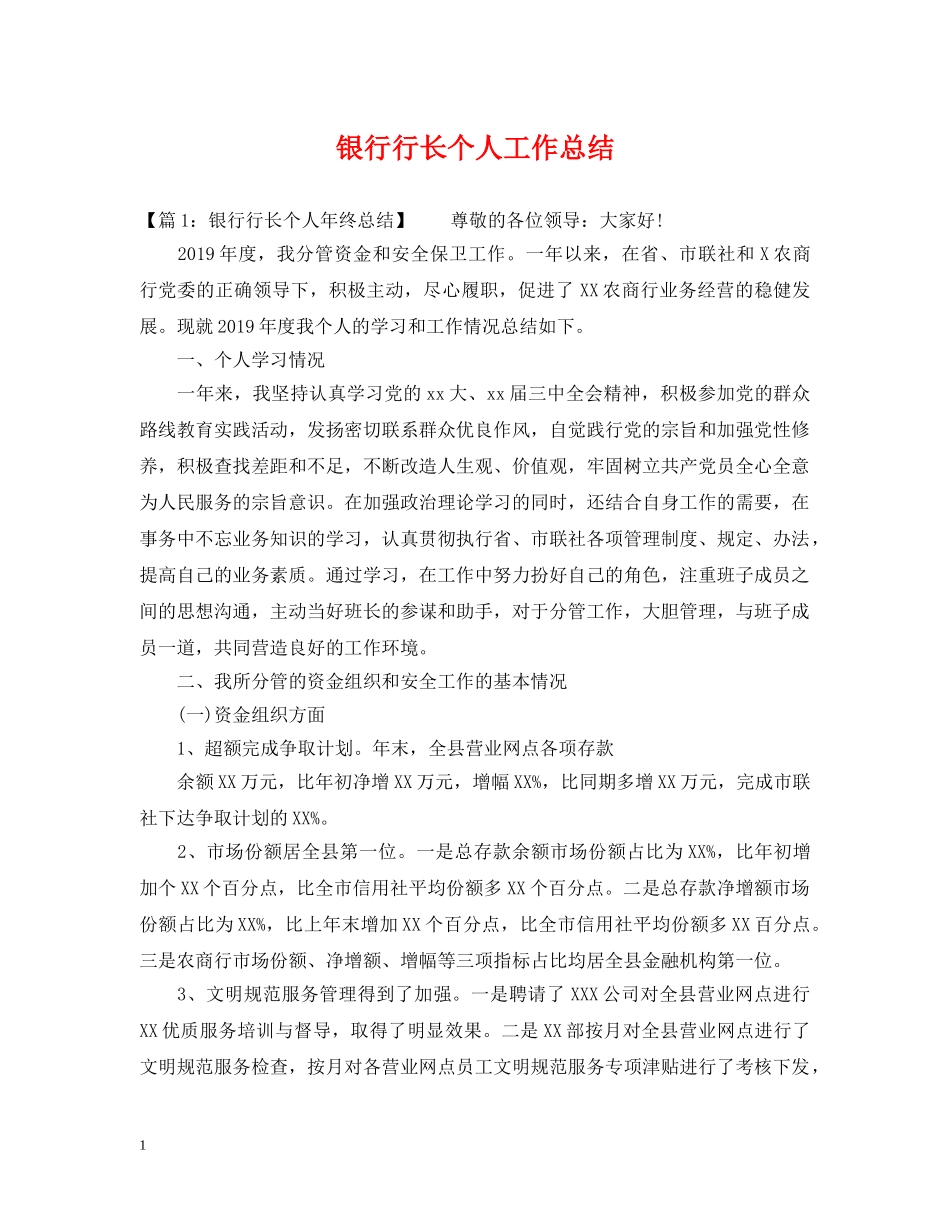 银行行长个人工作总结 _第1页