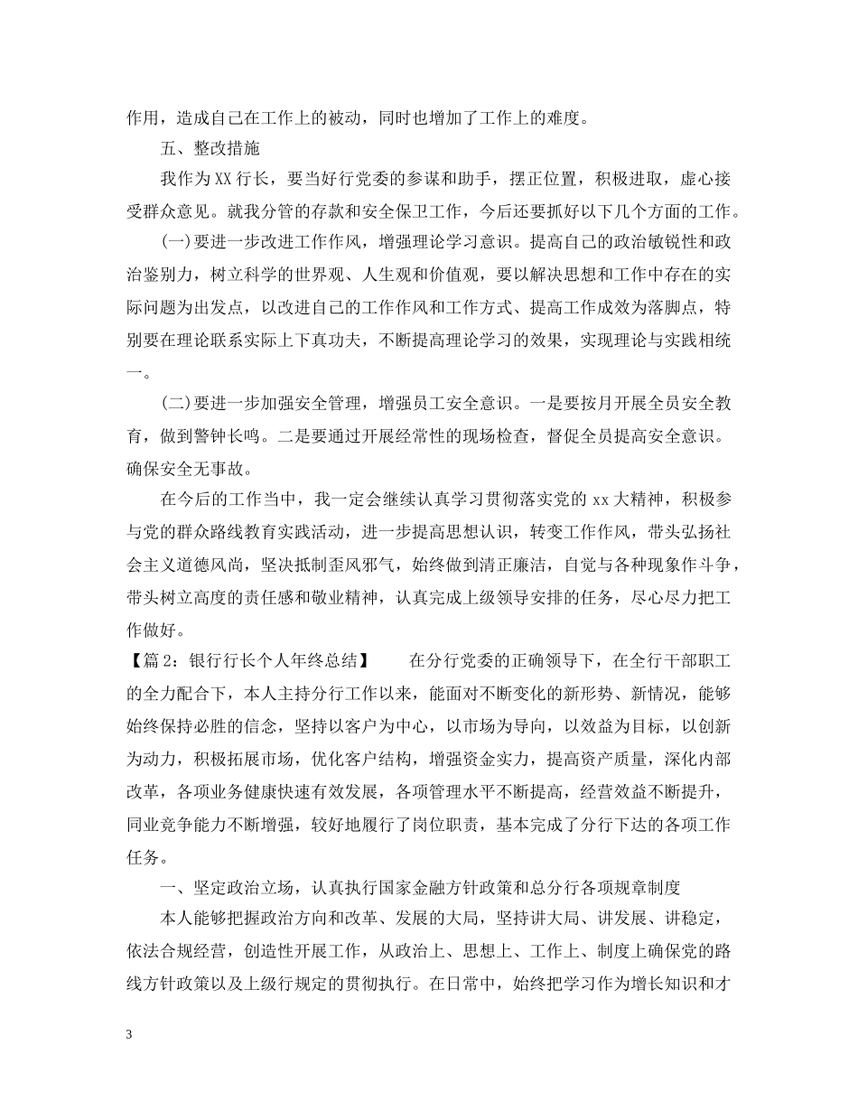银行行长个人工作总结 _第3页