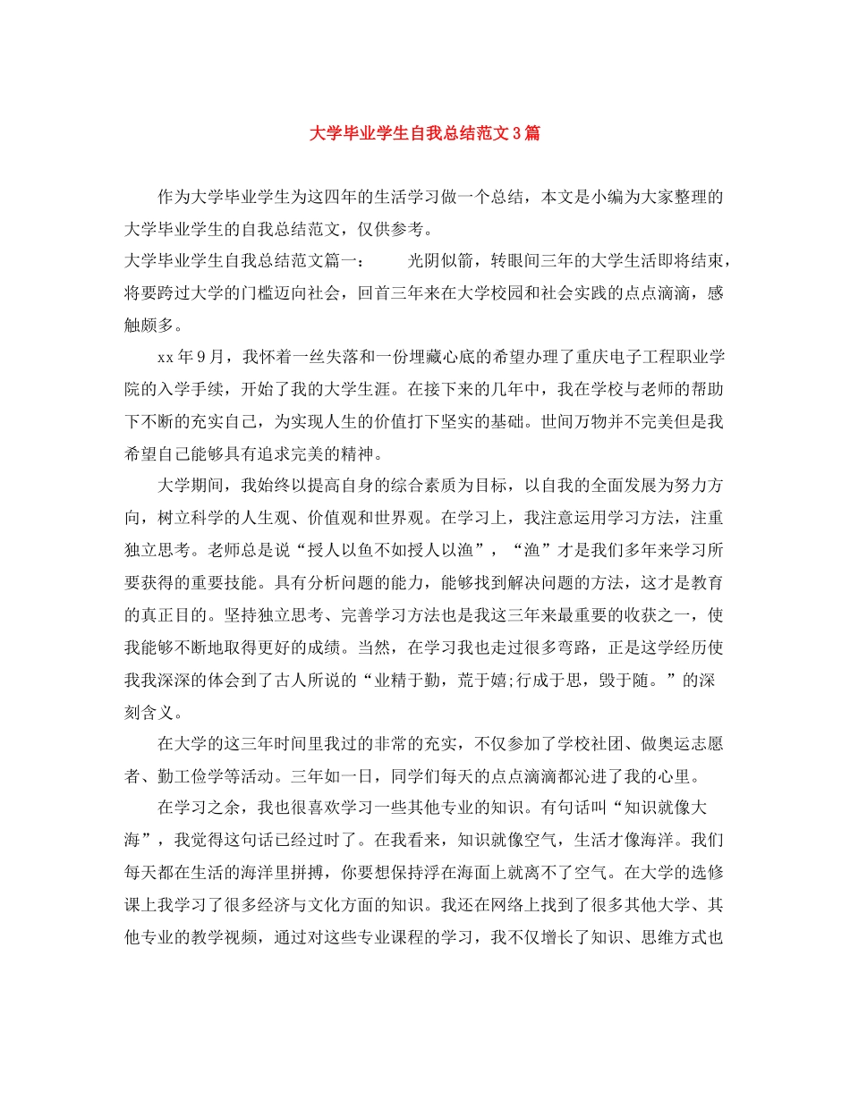 大学毕业学生自我总结范文3篇_第1页