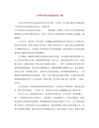 大学毕业学生自我总结范文3篇