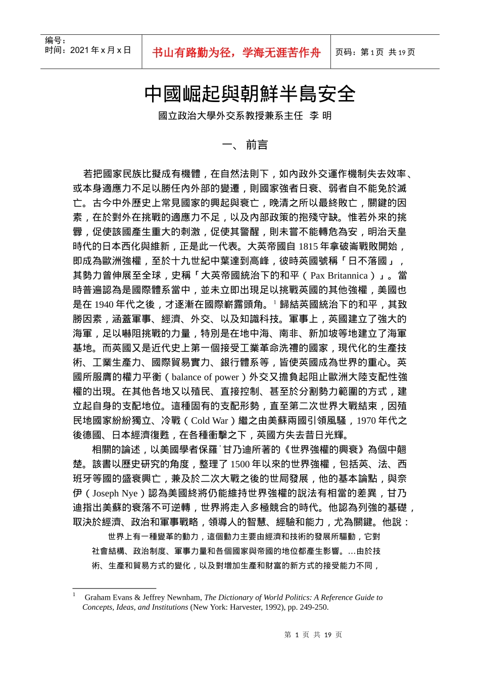 中国崛起与朝鲜半岛安全_第1页