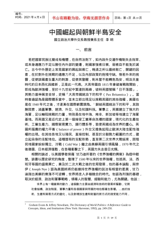 中国崛起与朝鲜半岛安全