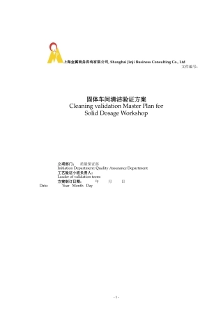固体车间清洁验证方案