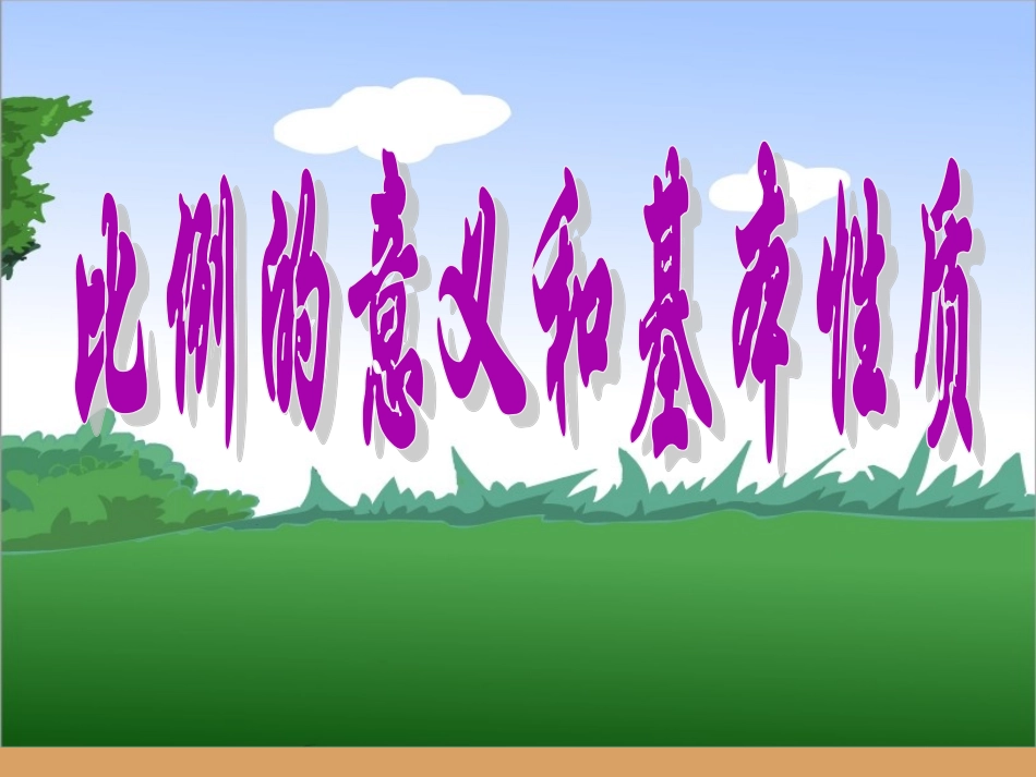 比例的意义及性质_第1页