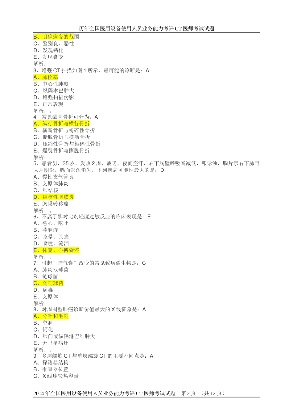全国医用设备资格考试试卷_第2页