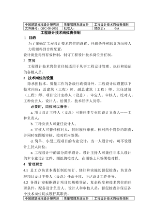 中国建筑标准设计研究所工程设计技术岗位责任制