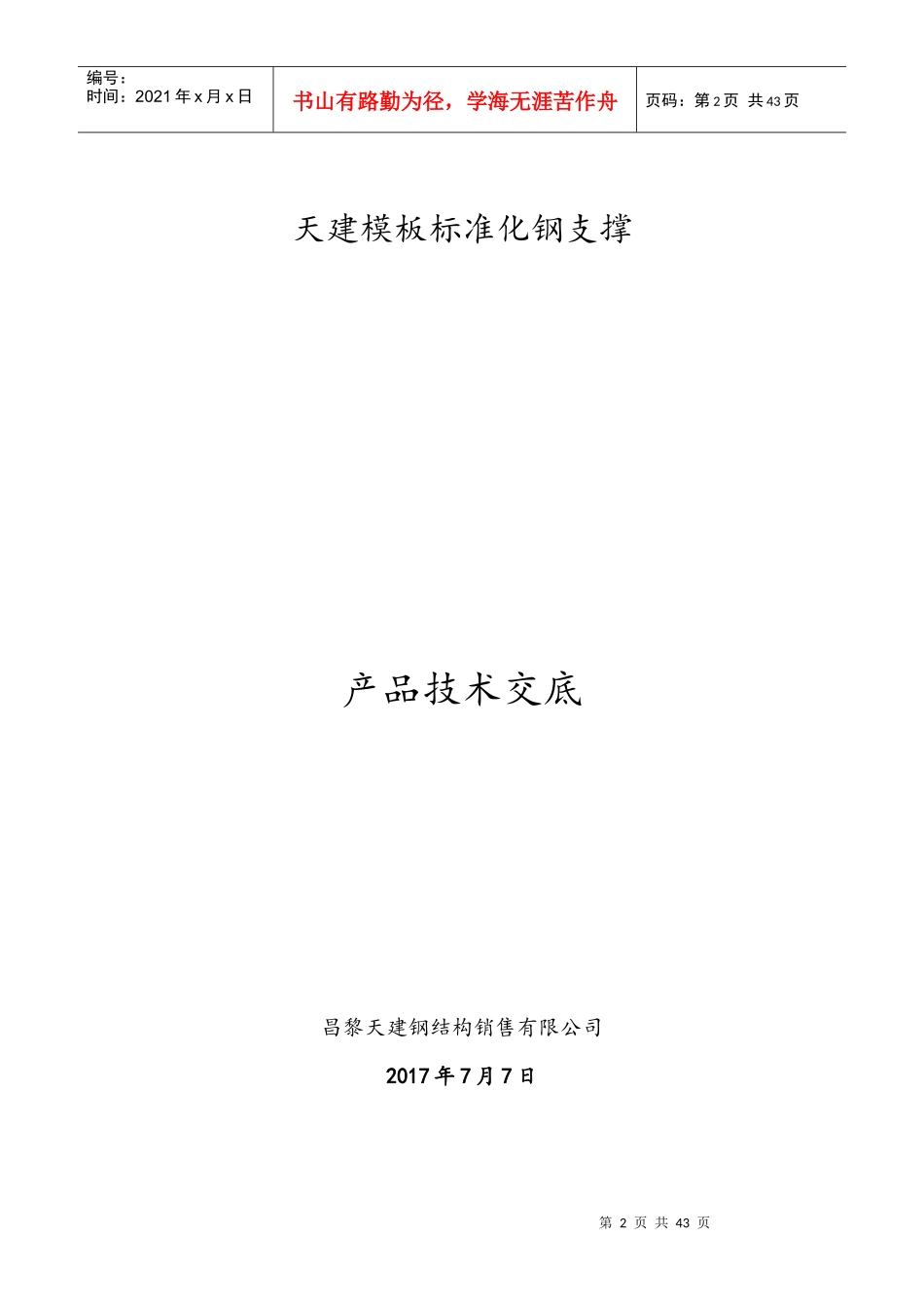 模板标准化钢支撑产品技术交底_第2页
