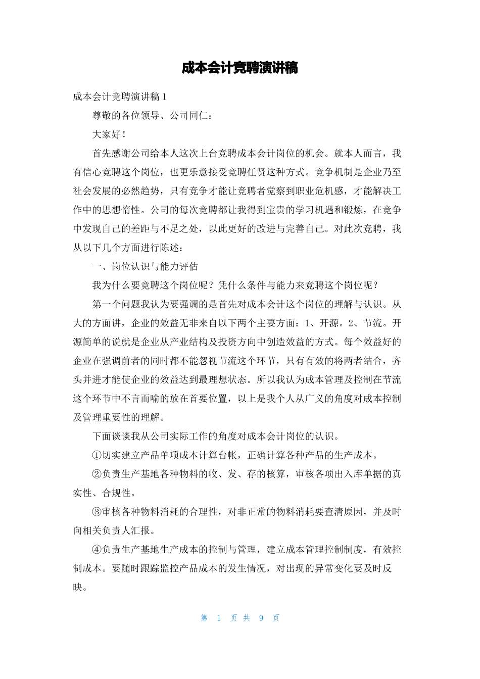 成本会计竞聘演讲稿_第1页