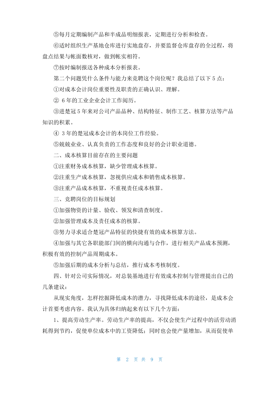 成本会计竞聘演讲稿_第2页