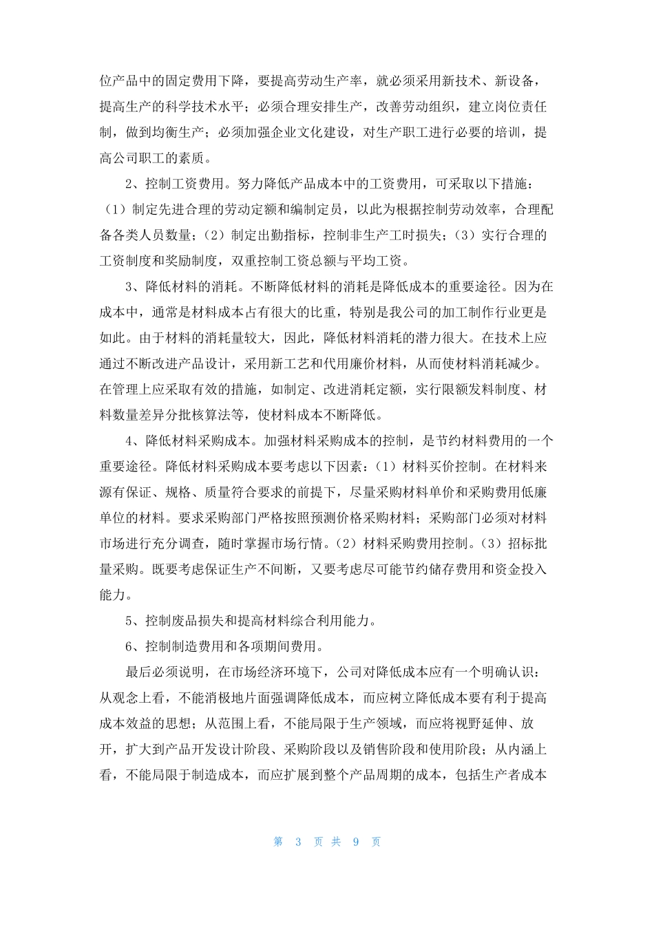 成本会计竞聘演讲稿_第3页