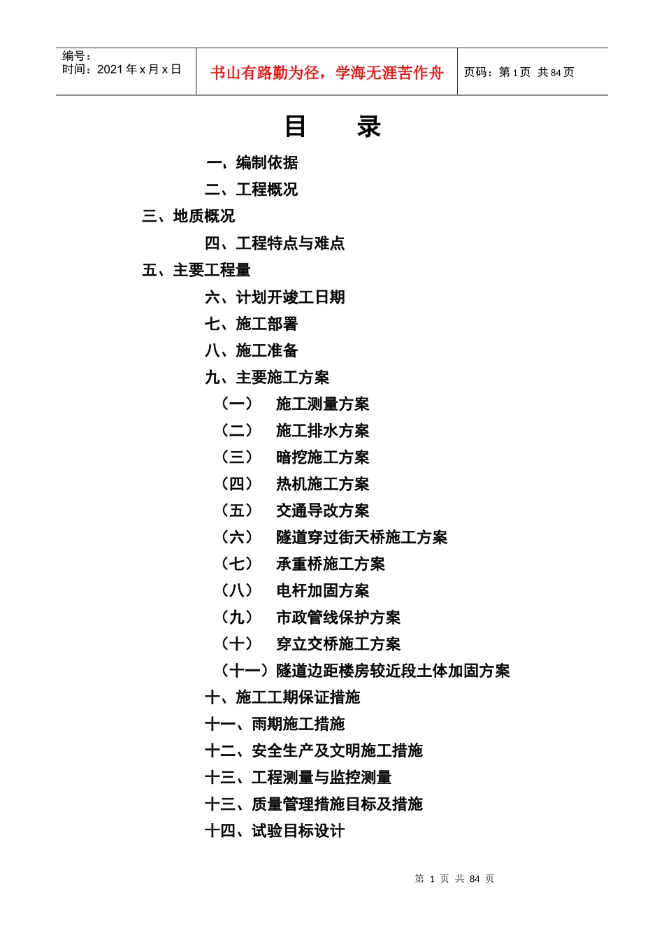 浅埋暗挖工艺施工组织设计(动物园北路~苏州桥)_第1页