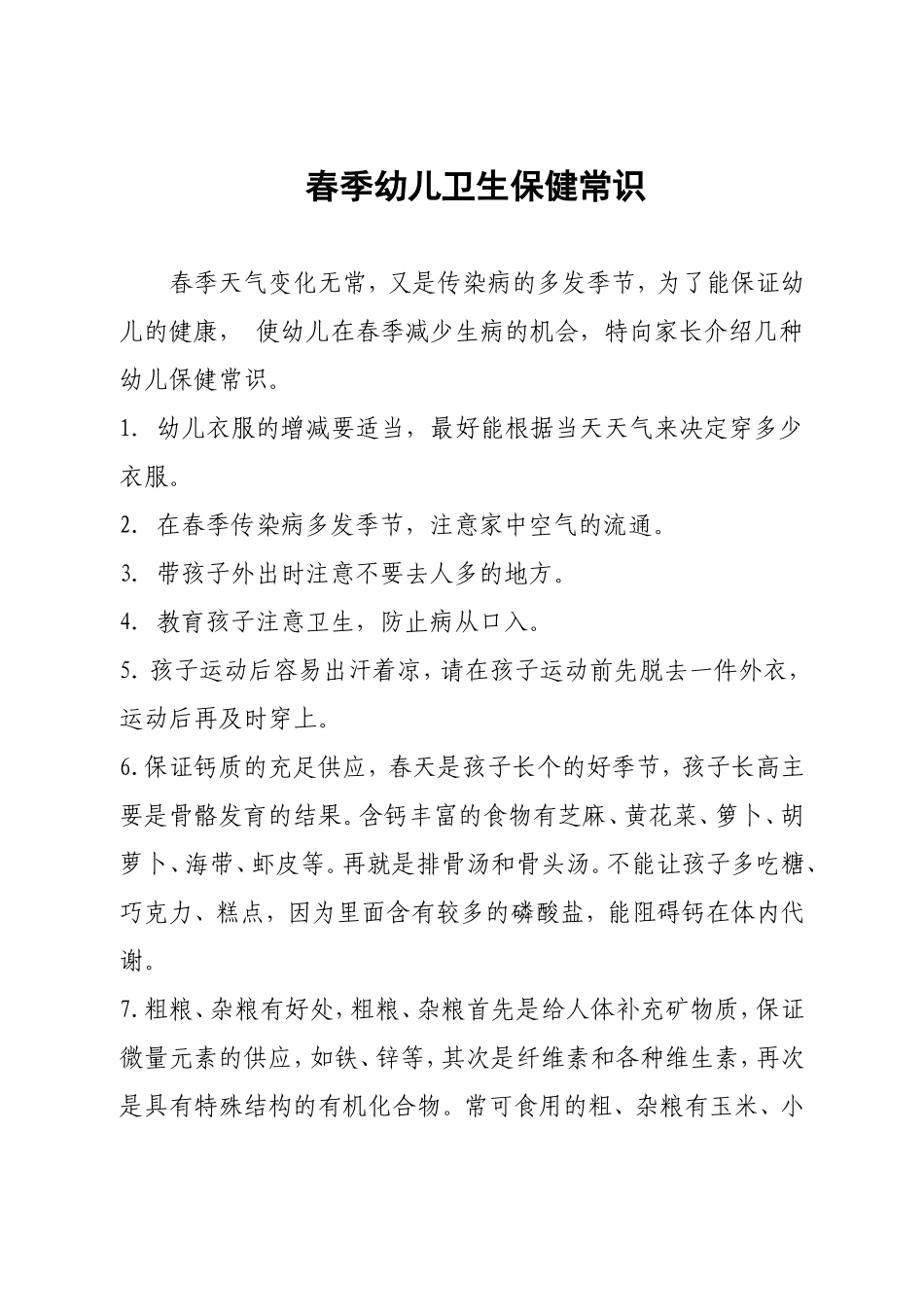 春季幼儿卫生保健常识_第1页