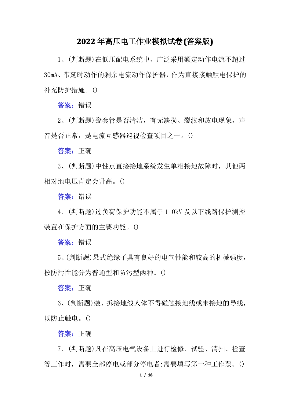 2022年高压电工作业模拟试卷答案版_第1页