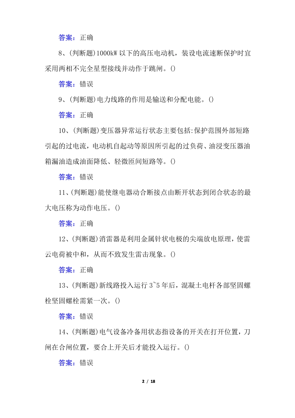2022年高压电工作业模拟试卷答案版_第2页
