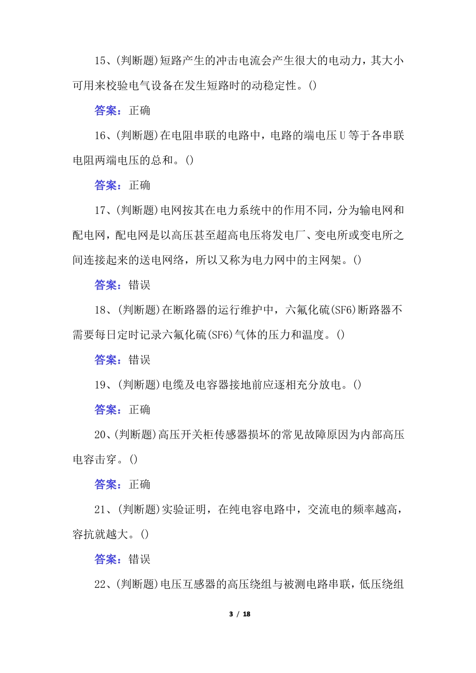 2022年高压电工作业模拟试卷答案版_第3页