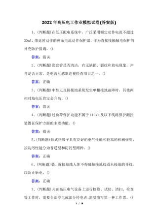 2022年高压电工作业模拟试卷答案版