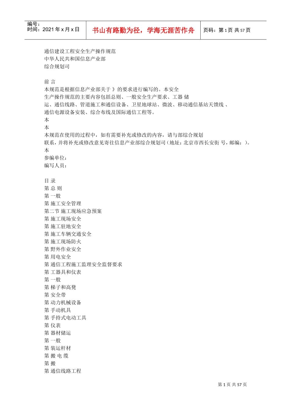 通信建设工程安全生产操作规范(DOC56页)_第1页