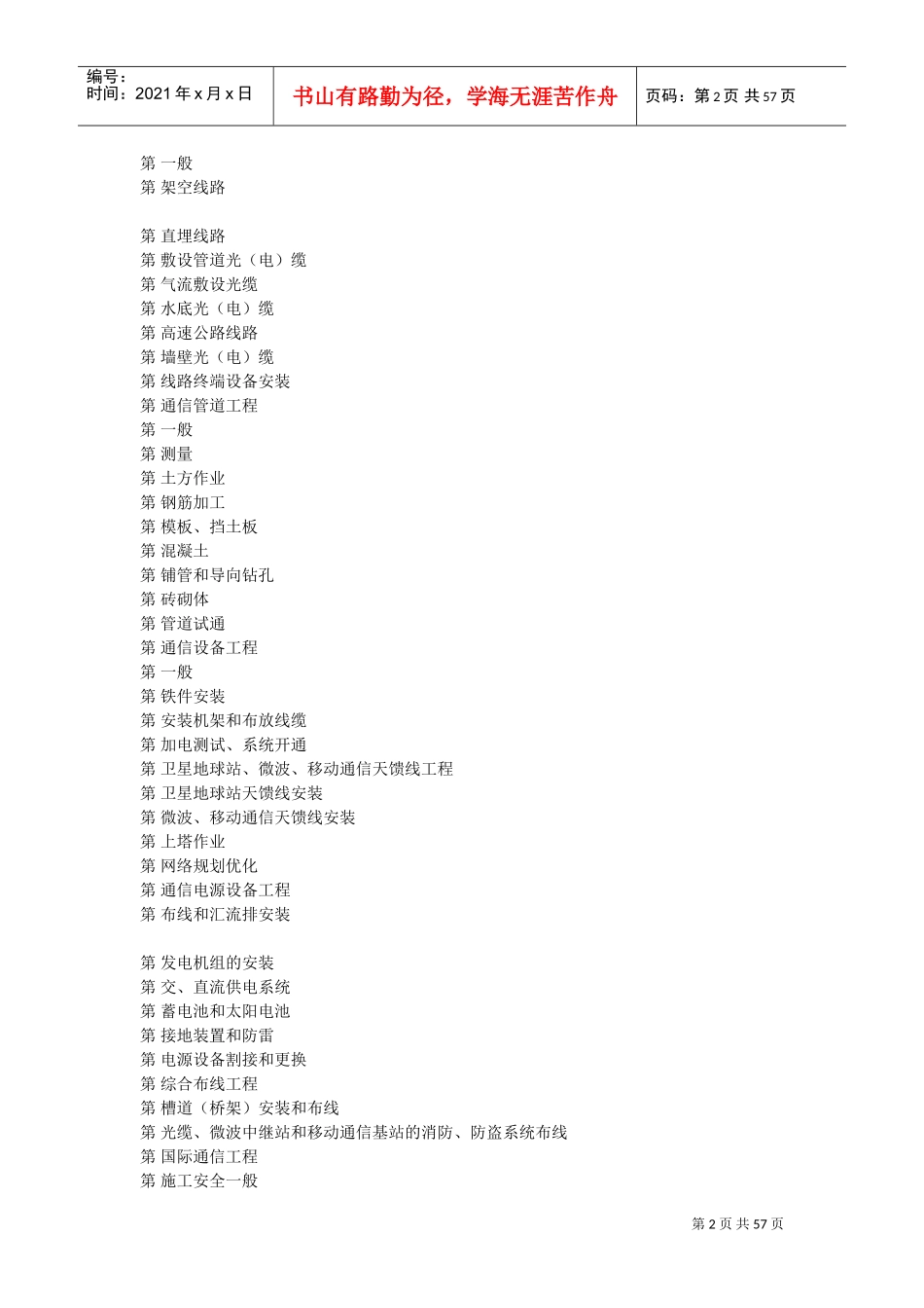 通信建设工程安全生产操作规范(DOC56页)_第2页