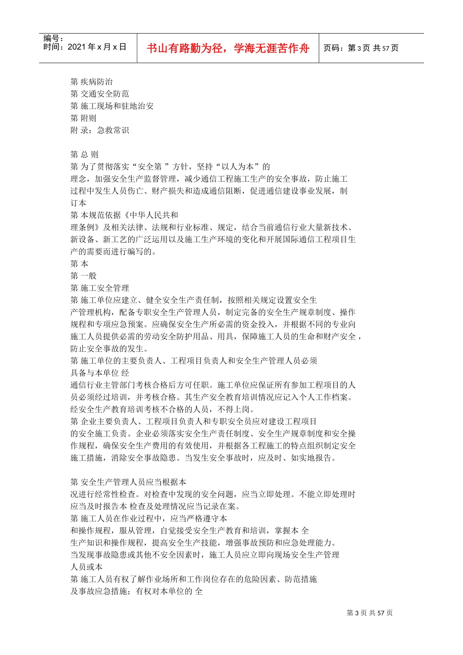 通信建设工程安全生产操作规范(DOC56页)_第3页