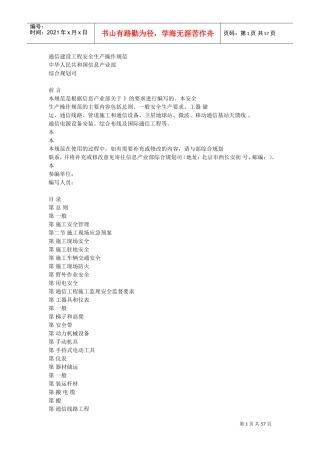 通信建设工程安全生产操作规范(DOC56页)