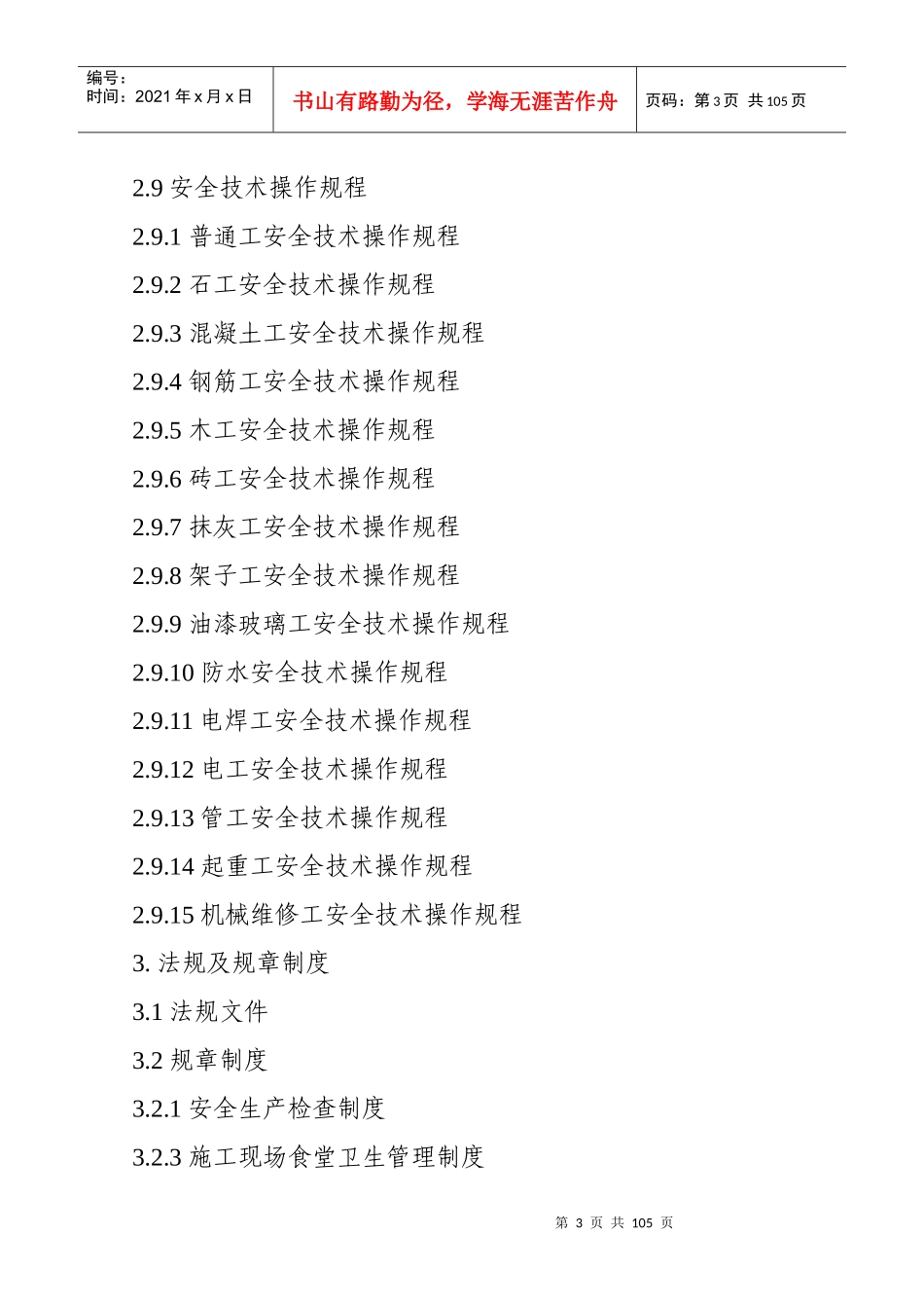 施工现场安全文明生产保证体系_第3页