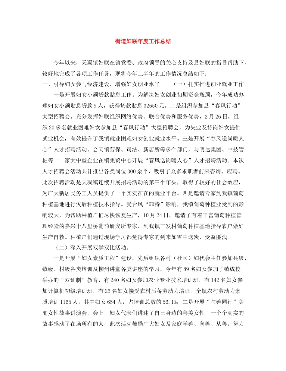 街道妇联年度工作总结_第1页