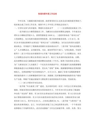 街道妇联年度工作总结