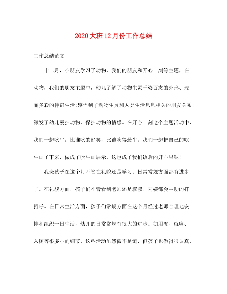 大班12月份工作总结_第1页
