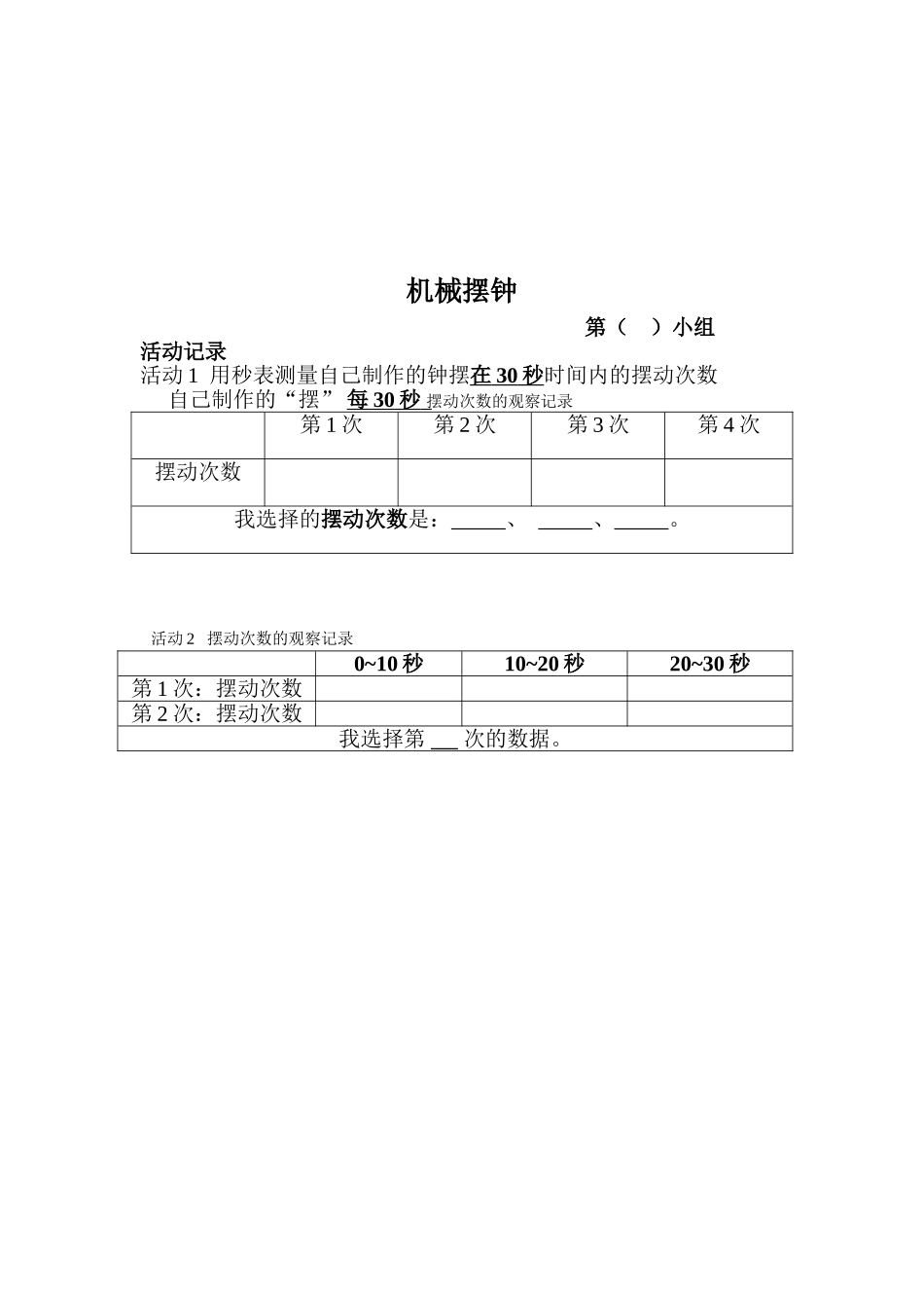 机械摆钟记录单_第1页