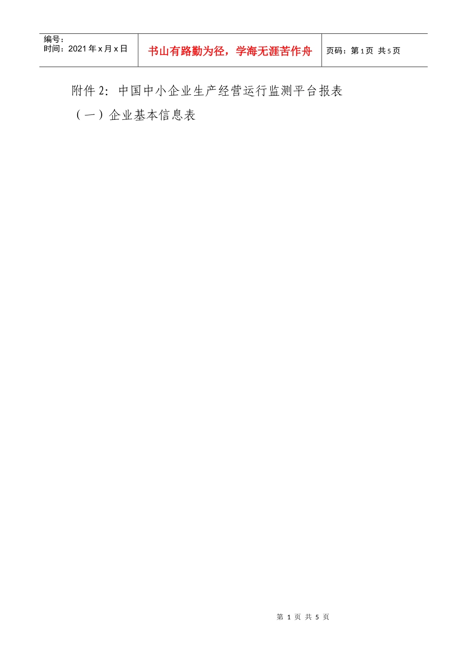 国家中小企业生产经营运行监测平台报表-附件2：中国中小企_第1页