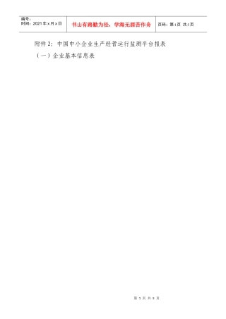 国家中小企业生产经营运行监测平台报表-附件2：中国中小企