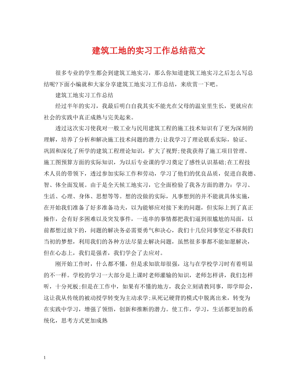 建筑工地的实习工作总结范文_第1页