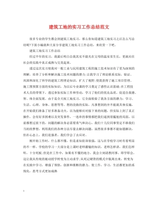 建筑工地的实习工作总结范文