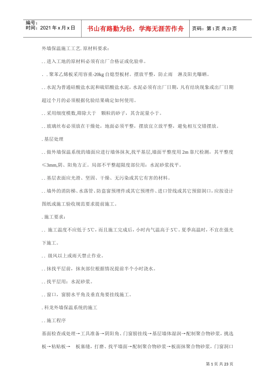EPS外墙保温施工工艺(DOC22页)_第1页