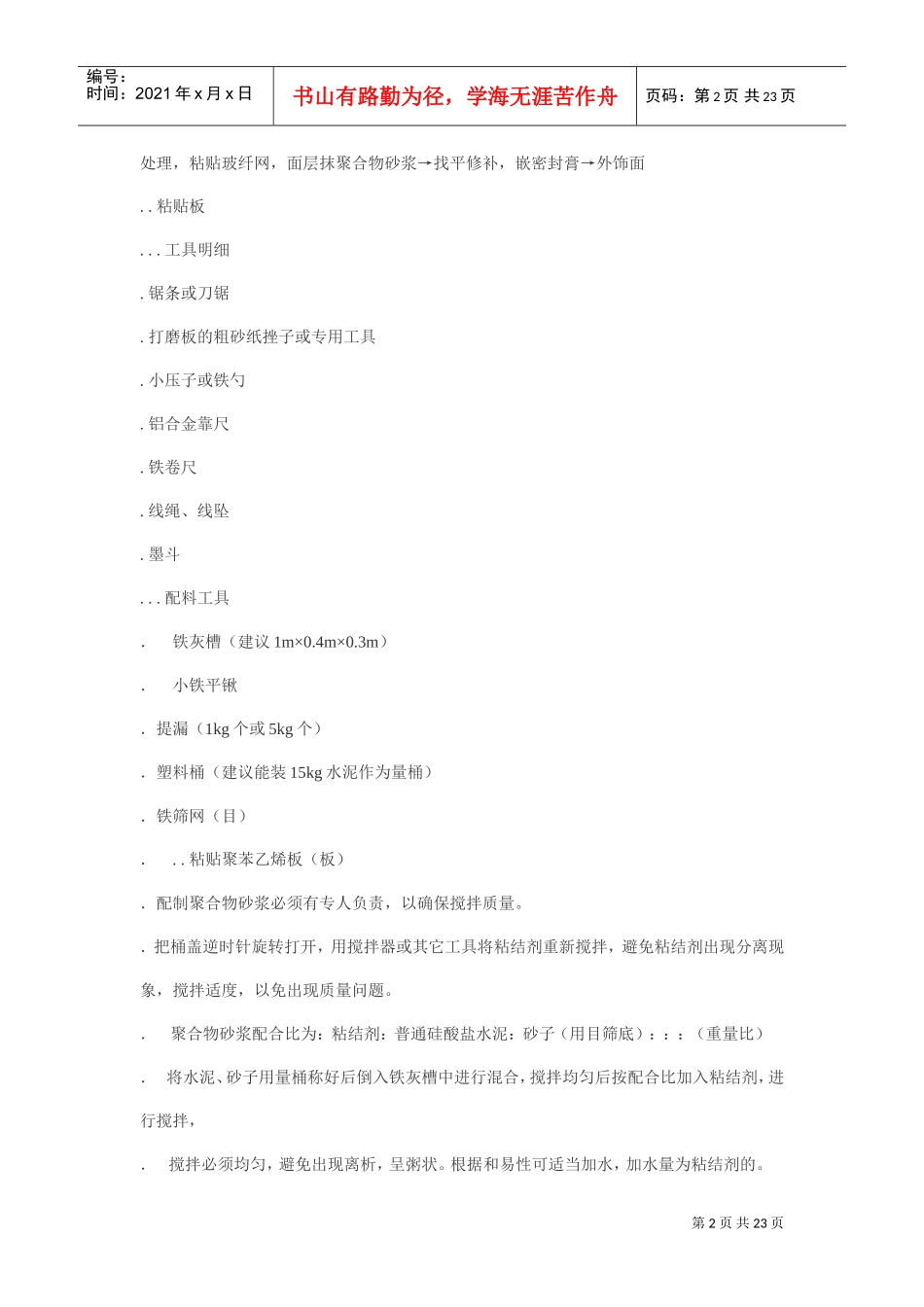 EPS外墙保温施工工艺(DOC22页)_第2页