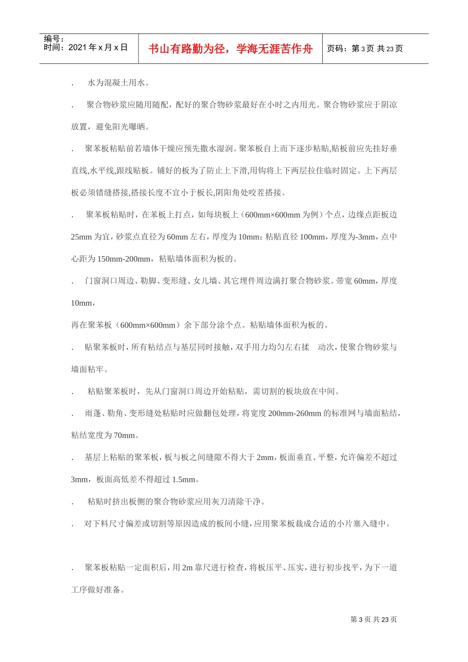 EPS外墙保温施工工艺(DOC22页)_第3页