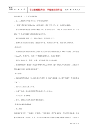 EPS外墙保温施工工艺(DOC22页)