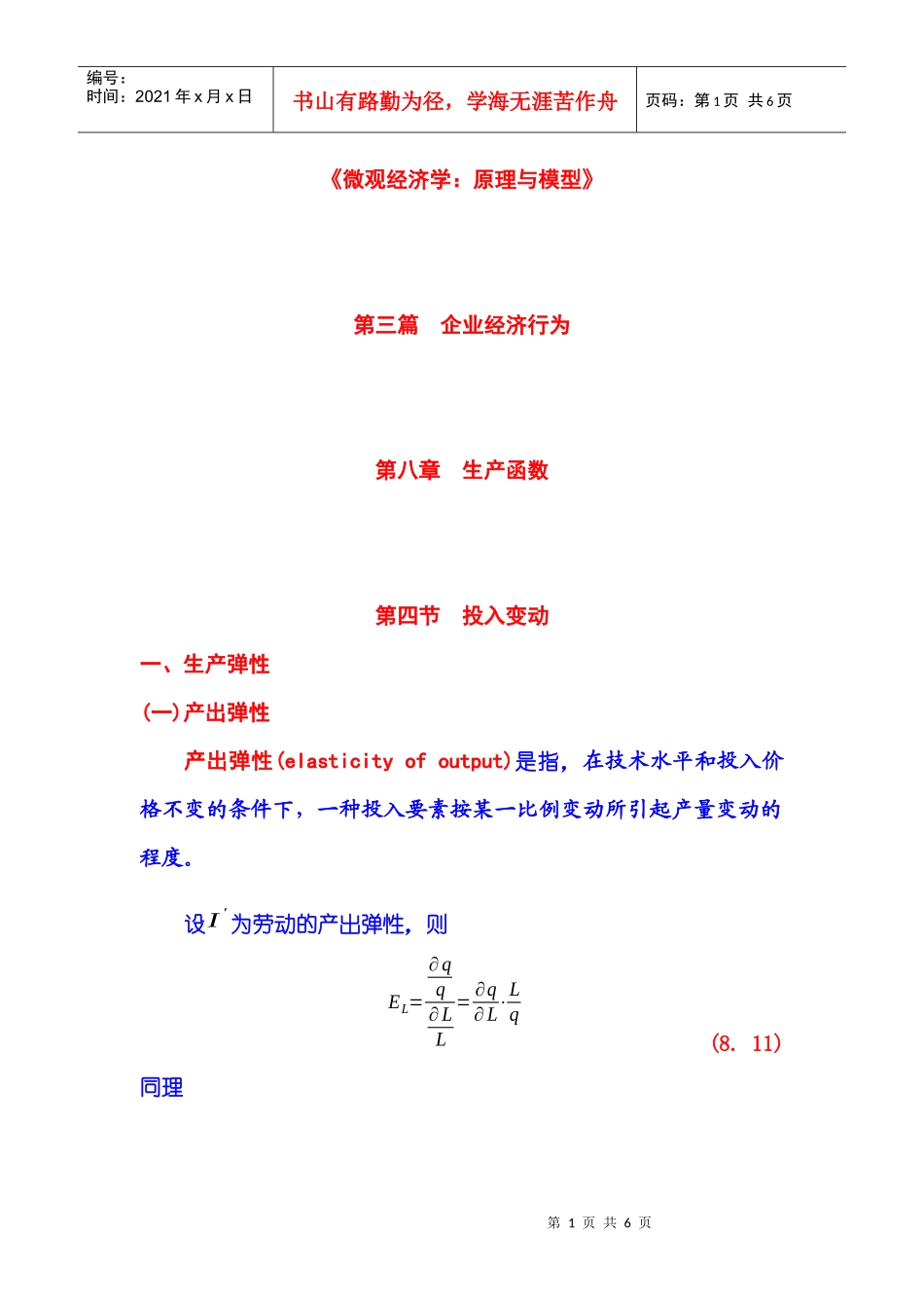 《微观经济学：原理与模型》第03篇 企业经济行为 第08章 生产函数_第1页