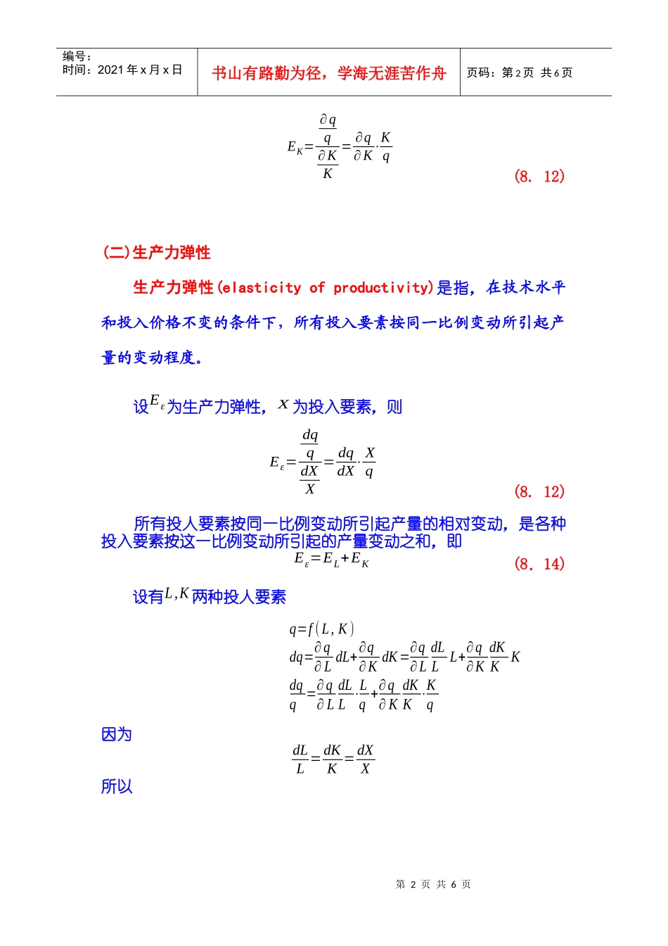 《微观经济学：原理与模型》第03篇 企业经济行为 第08章 生产函数_第2页