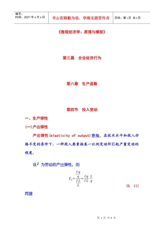 《微观经济学：原理与模型》第03篇 企业经济行为 第08章 生产函数
