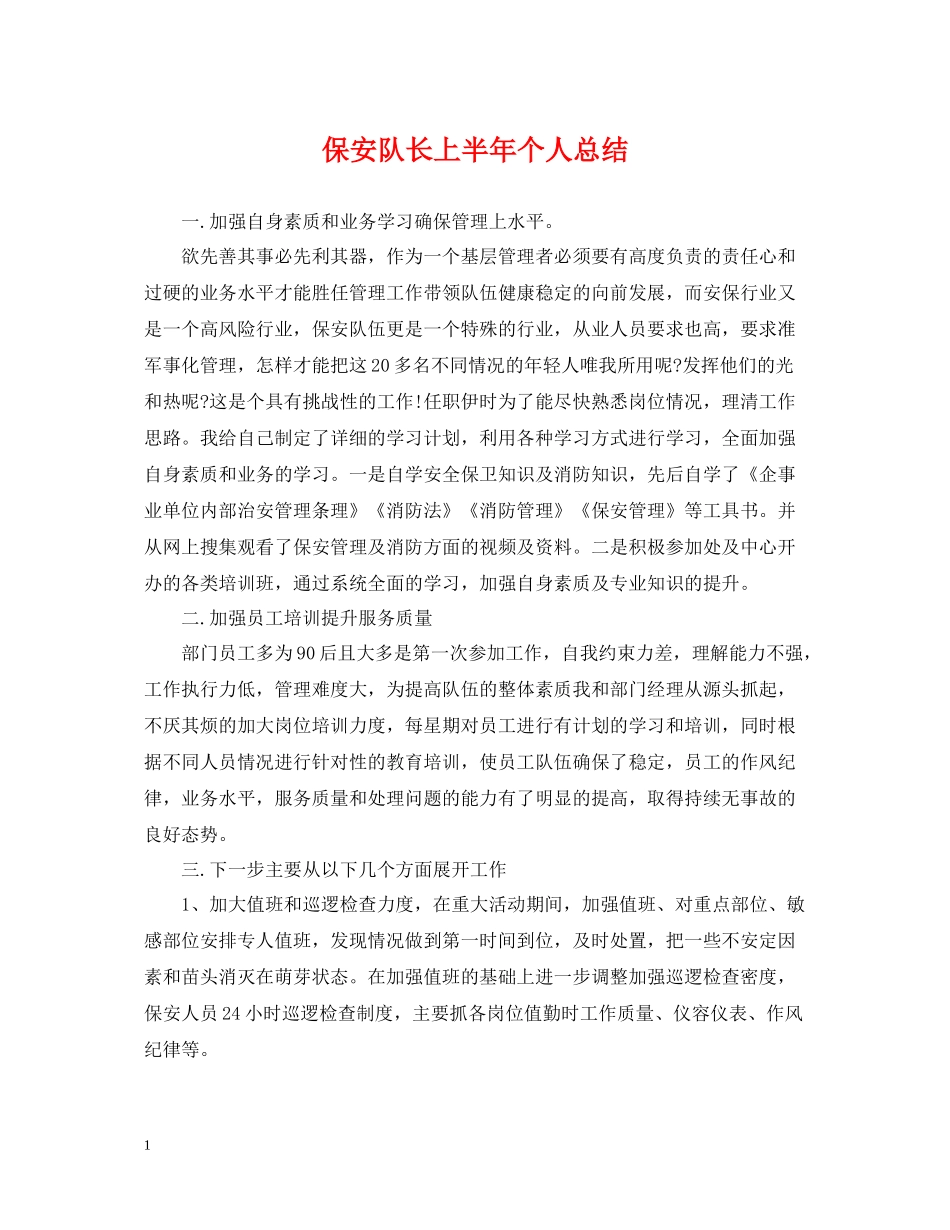 保安队长上半年个人总结_第1页